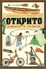 Наръчник за живота на открито