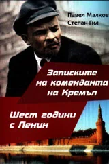 Записките на коменданта на Кремъл. Шест години с Ленин