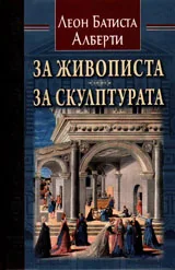 За живописта. За скулптурата