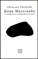 Боян Магесника. Изследване на литературния мит
