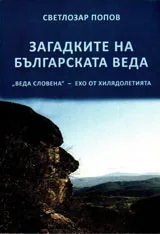 Загадките на Българската Веда