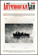 Антимовски хан 2017/брой 1
