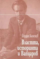 Властта, историята и Вапцаров
