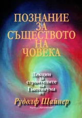 Познание за съществото на човека