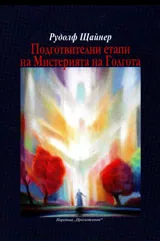 Подготвителни етапи на Мистерията на Голгота