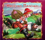 Малечко Палечко