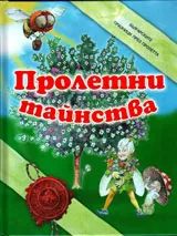 Пролетни тайнства