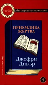 Джобна серия №1 - Приемлива жертва