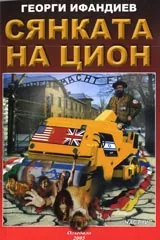 Сянката на Цион • Част IV • Том 2