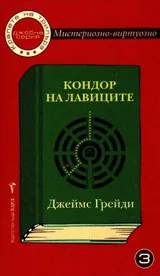 Джобна серия №3 - Кондор на лавицата