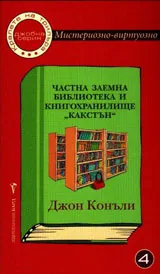 Джобна серия №4 - Частна заемна библиотека и книгохранилище "Какстън"