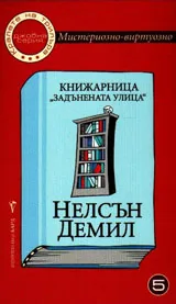 Джобна серия №5 - Книжарница "Задънена улица"