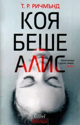 Коя беше Алис
