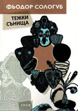 Тежки сънища