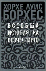 Всеобща история на безчестието