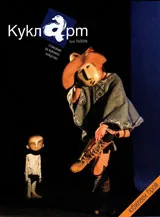 Кукларт, 2016г., брой 10