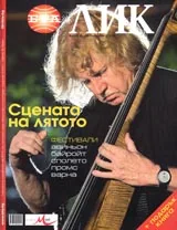 ЛИК, 2005/ брой 09