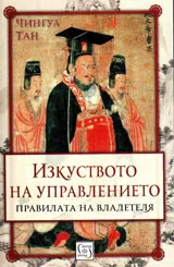 Изкуството на управлението. Правилата на владетеля