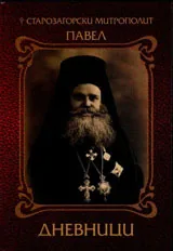 Дневници 1919-1940
