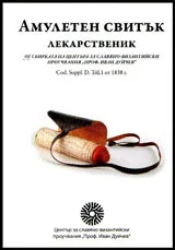 Амулетен свитък. Лекарственик