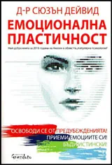 Емоционална пластичност