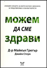 Можем да сме здрави