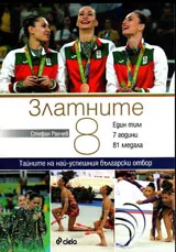 Златните 8. Един тим, 7 години, 81 медала