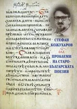 Проблеми на старобългарската поезия - Том 1