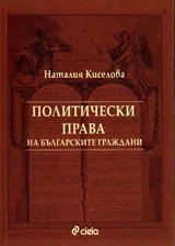 Политически права на българските граждани