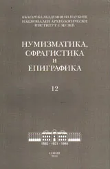 Нумизматика, сфрагистика и епиграфика - 12