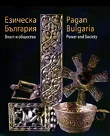 Езическа България / Pagan Bulgaria
