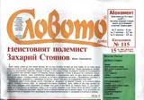 Словото днес 2017/брой 15