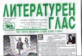 Литературен глас 2017/брой 192