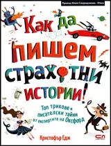 Как да пишем страхотни истории!