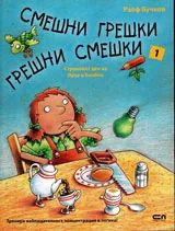 Смешни грешки, грешни смешки №1
