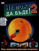Не може да бъде! №2