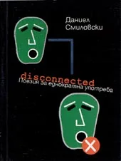 Disconnected – Поезия за еднократна употреба
