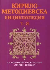 Кирило-Методиевска енциклопедия, Том IV: Т-Я (допълнение)