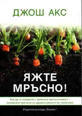 Яжте мръсно!