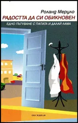 Радостта да си обикновен. Едно пътуване с Папата и Далай лама