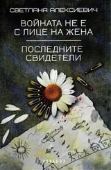 Войната не е с лице на жена / Последните свидетели