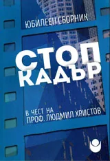 Стоп кадър - сборник в чест на проф.Людмил Христов
