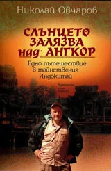 Слънцето залязва над Ангкор