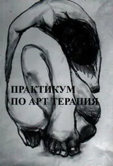 Практикум по Арт терапия