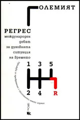 Големият регрес - международен дебат за духовната ситуация на времето