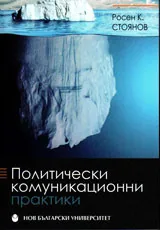 Политически комуникационни практики