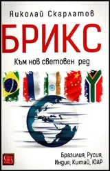 БРИКС. Към нов световен ред