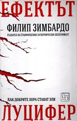 Ефектът Луцифер. Как добрите хора стават зли