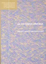 Да отгледаш смисъла. Сборник в чест на Радосвет Коларов