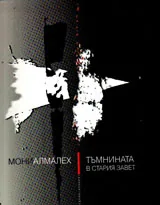 Тъмнината в Стария завет